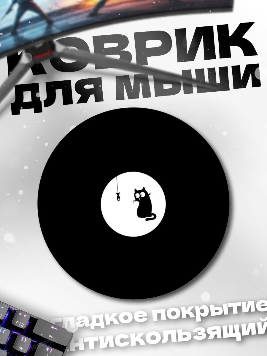 Коврик круглый Кот и луна