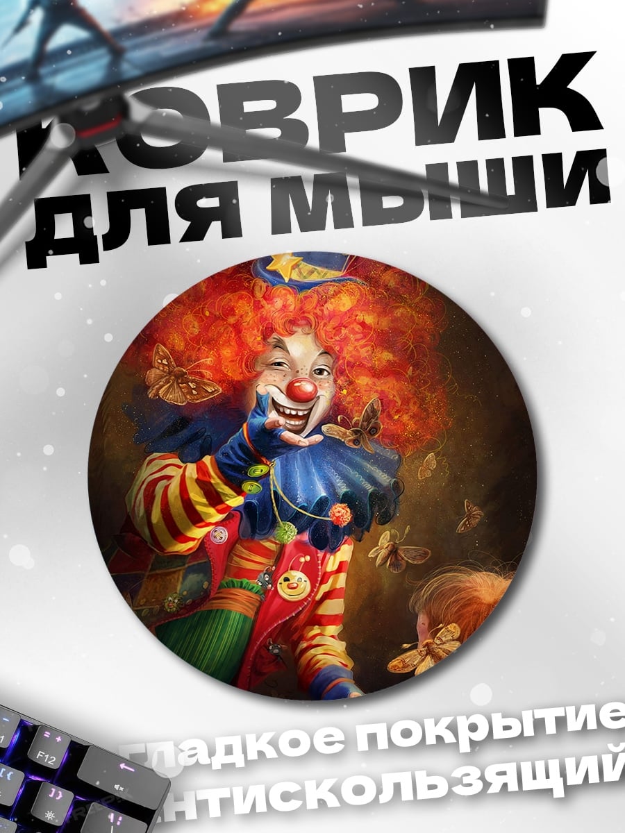 Коврик круглый Жуткий клоун и дети