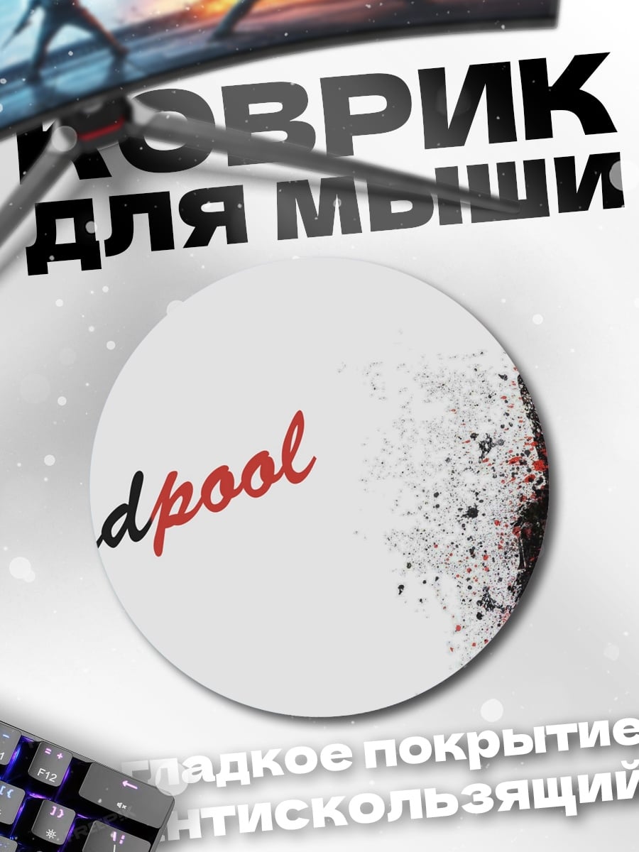 Коврик круглый Дедпул арт