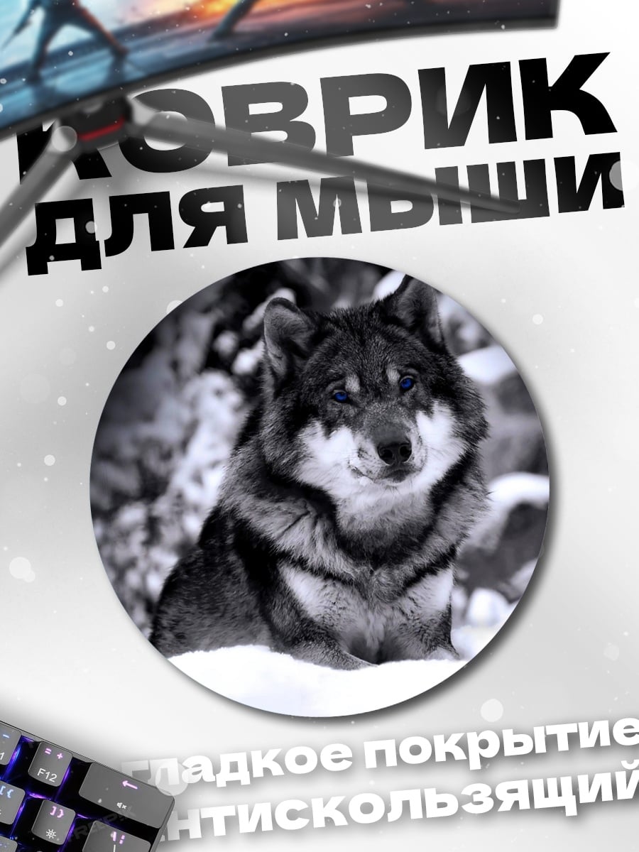 Коврик круглый Волк в снегу