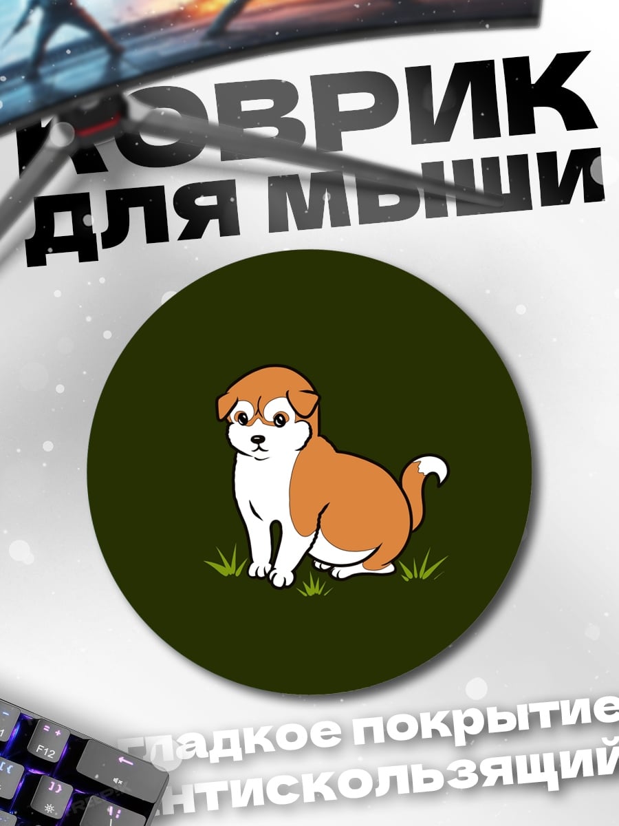 Коврик круглый Милый щенок сиба-ину