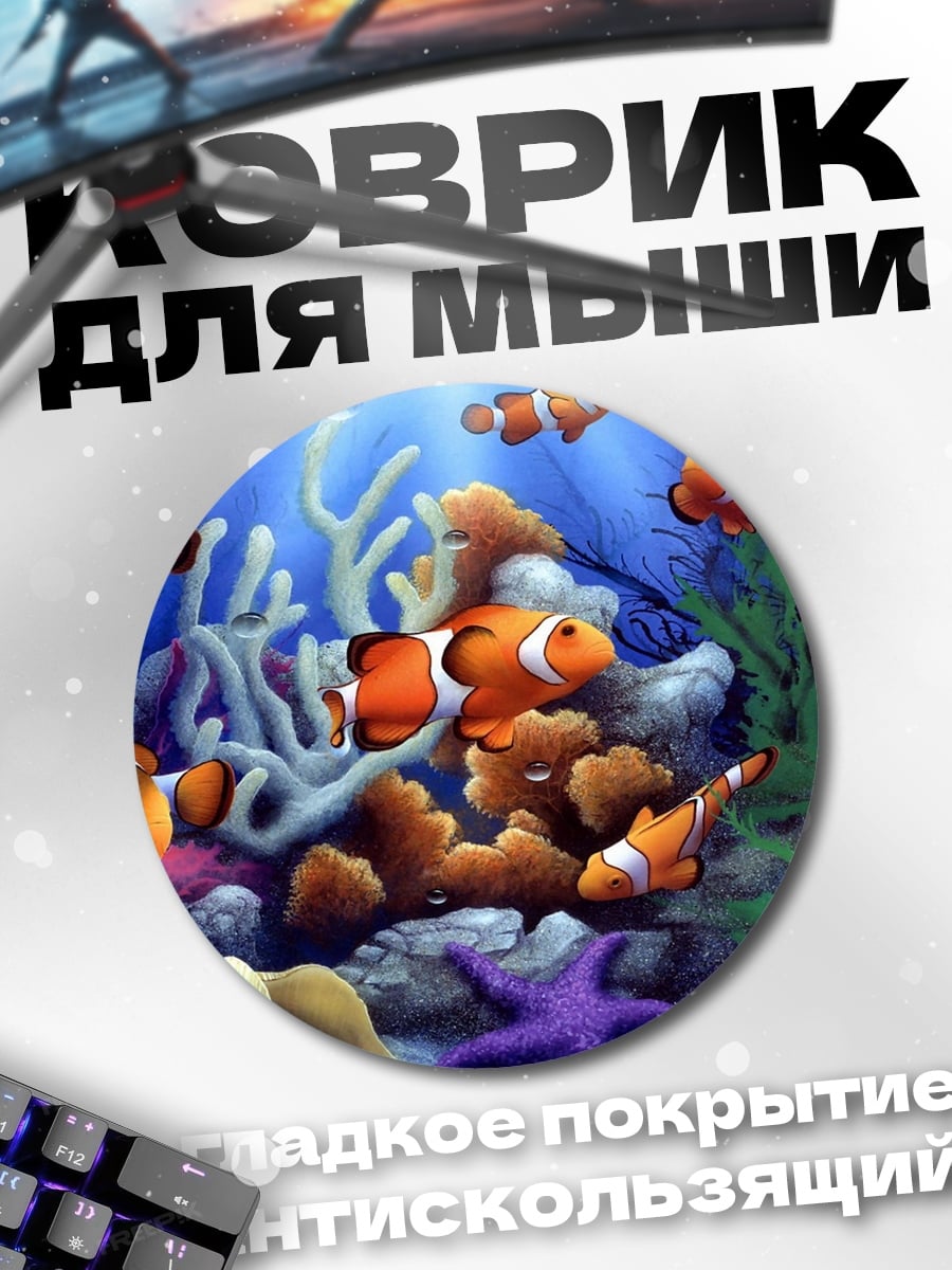 Коврик круглый Рыбки клоуны в кораллах