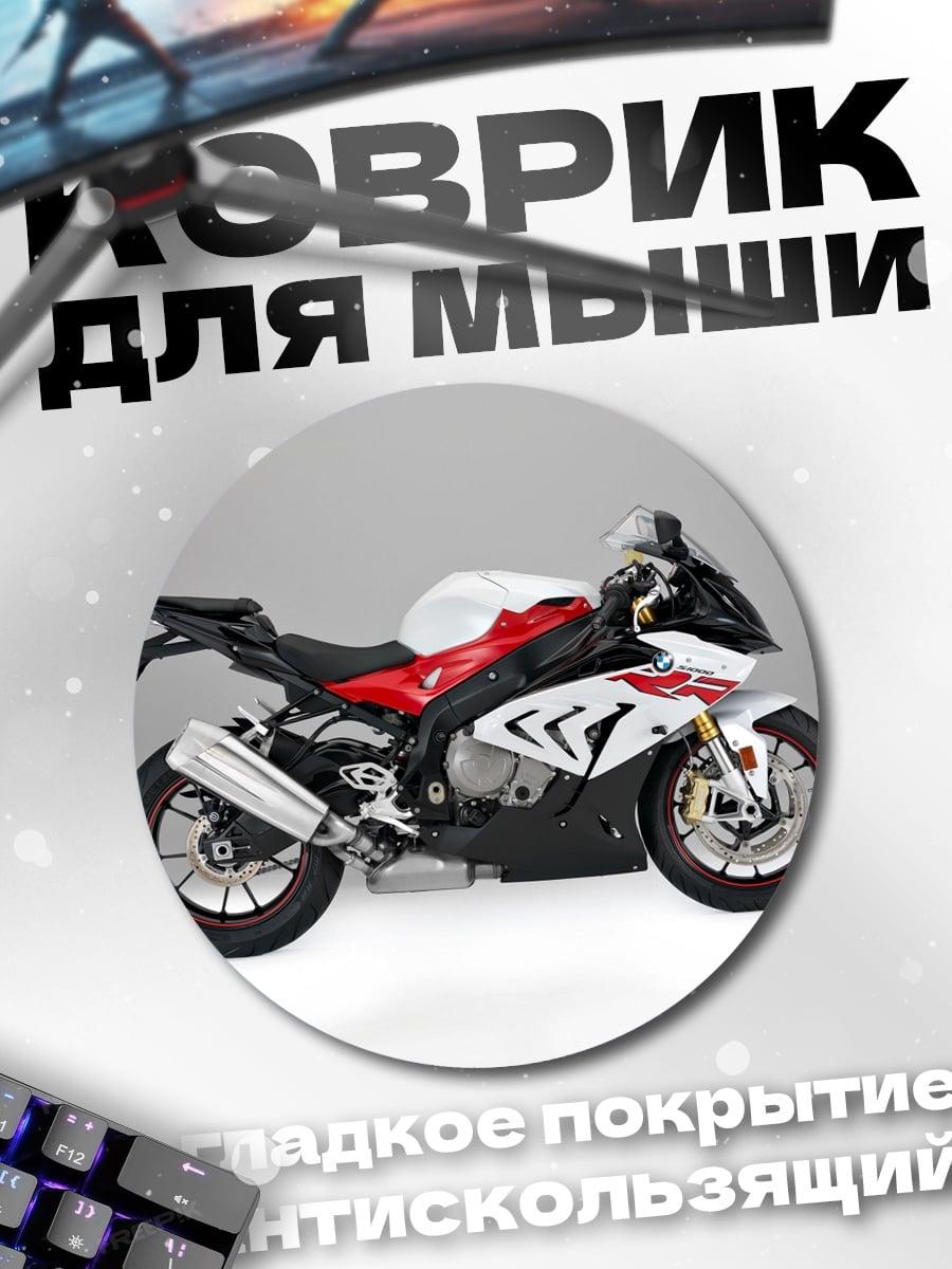 Коврик круглый Спортивный мотоцикл BMW