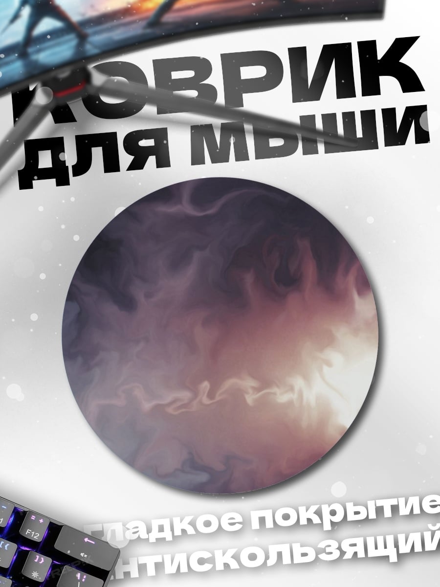 Коврик круглый Абстрактный дым