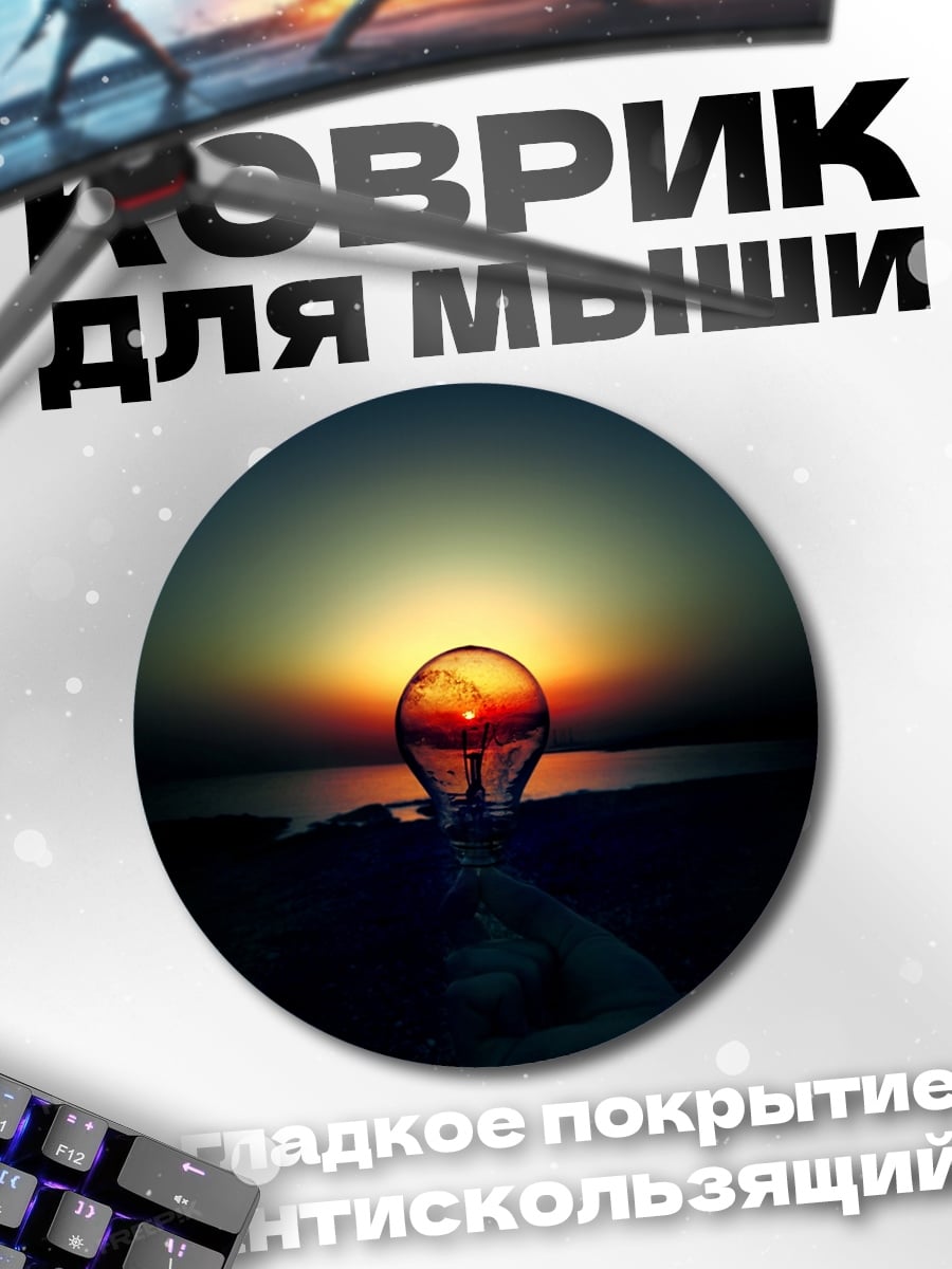 Коврик круглый Лампочка на закате