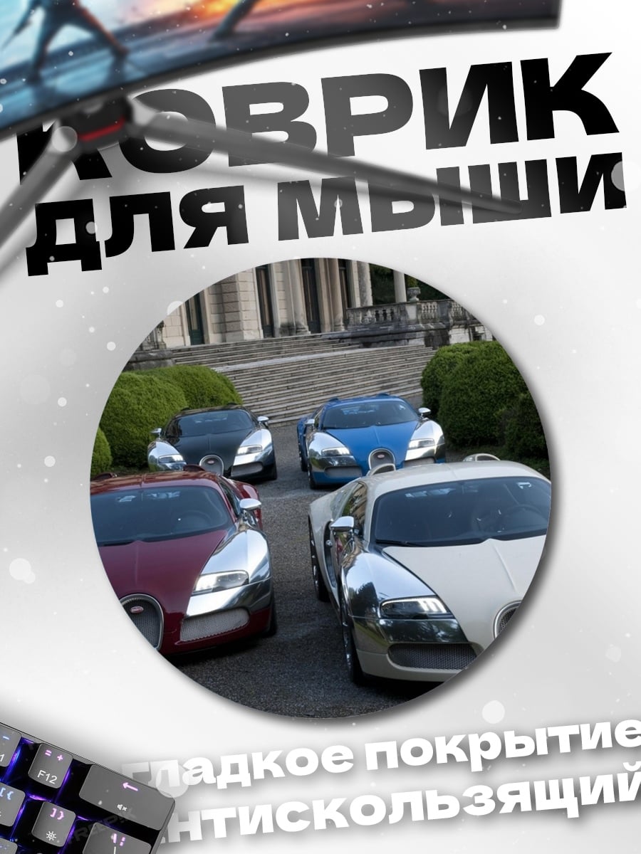 Коврик круглый Бугатти у особняка