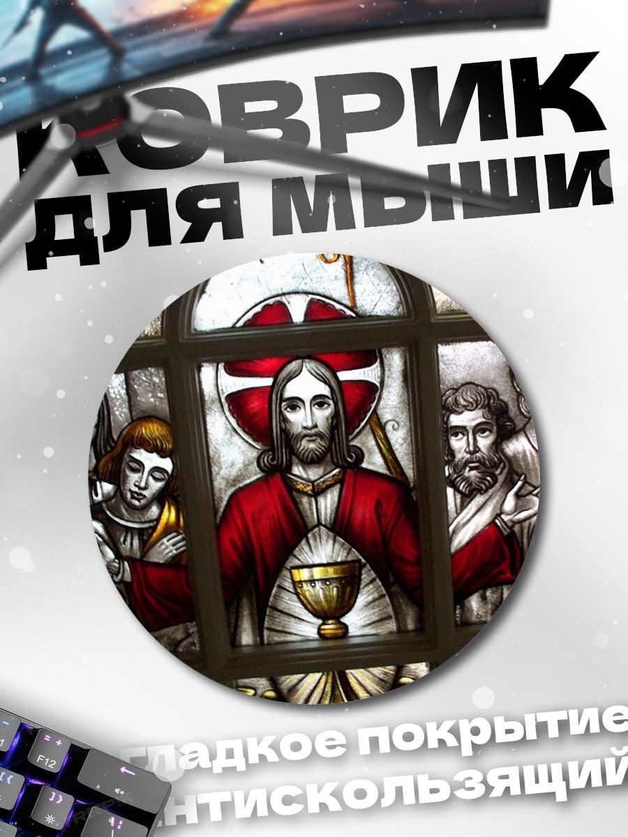 Коврик круглый Тайная вечеря