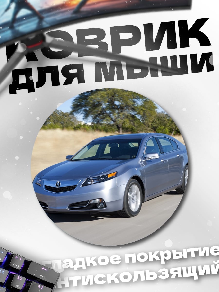 Коврик круглый Серебристый седан