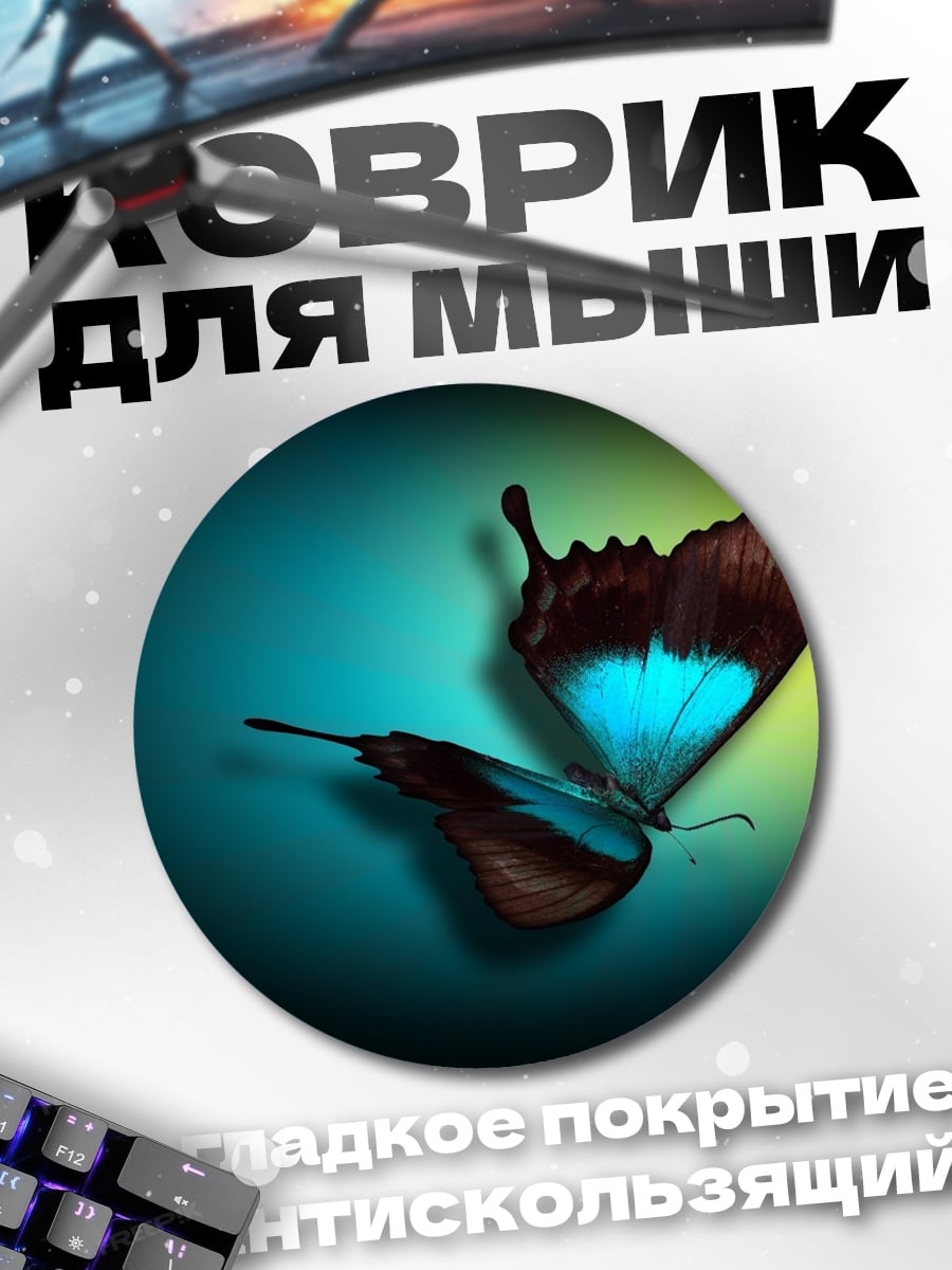 Коврик круглый Синяя бабочка