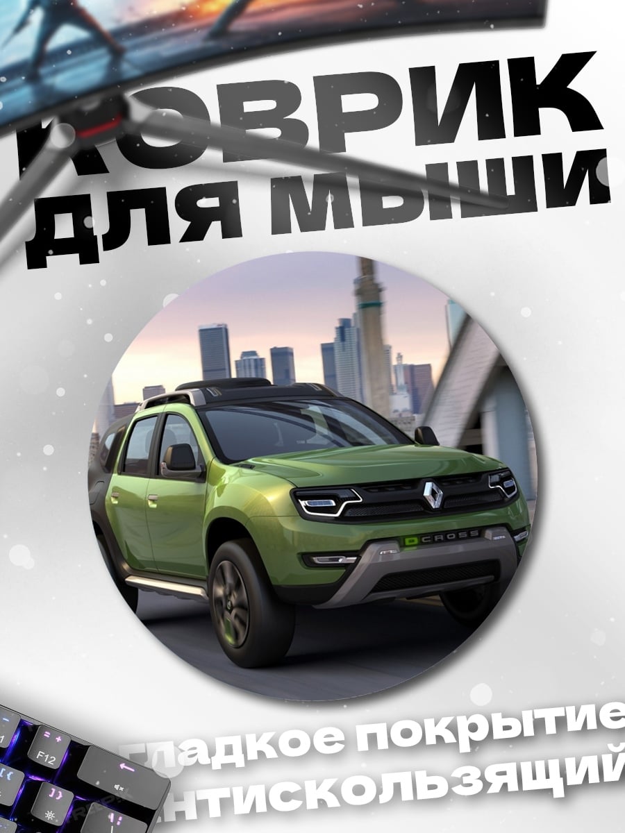 Коврик круглый Зеленый внедорожник Renault