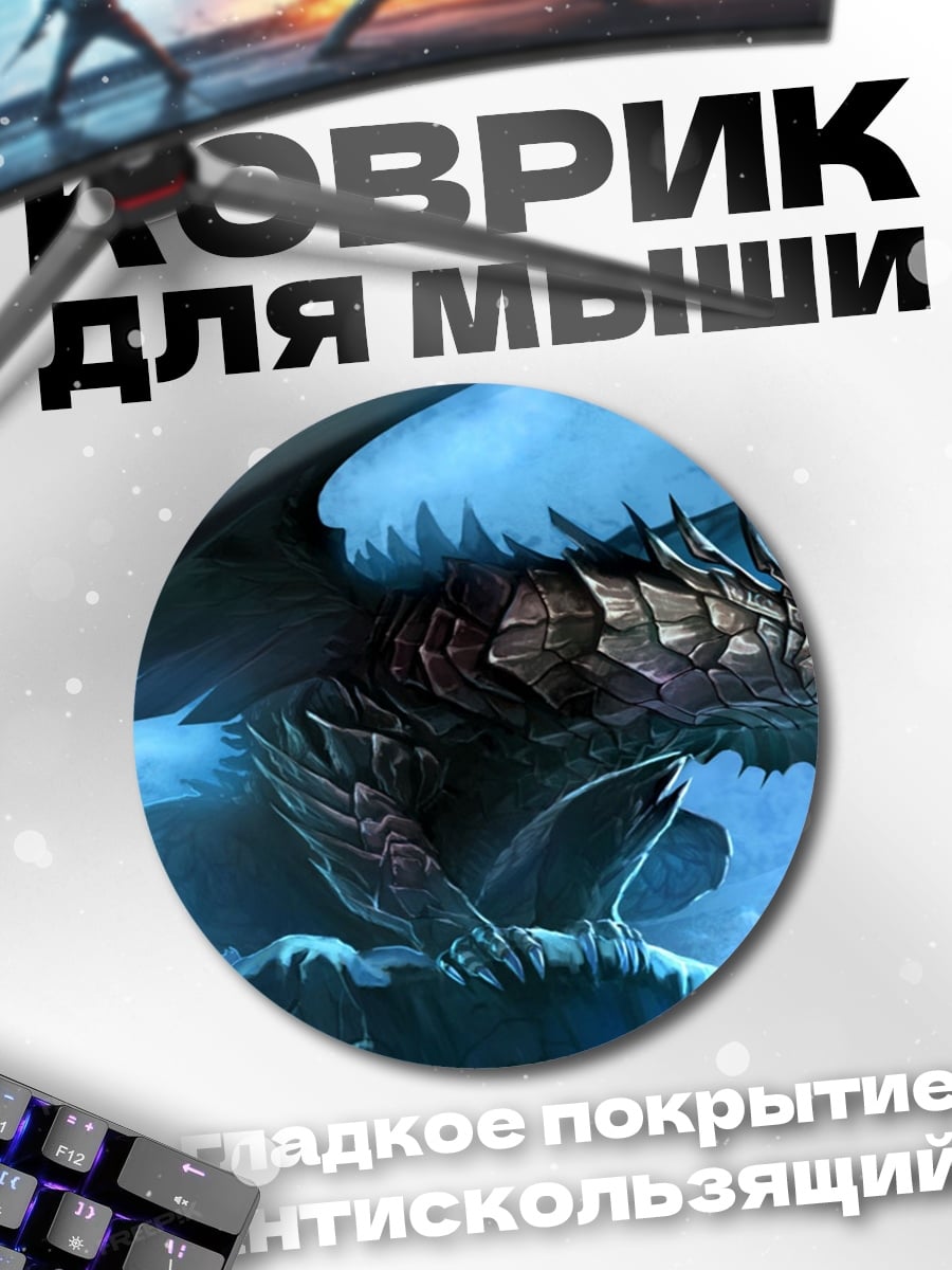 Коврик круглый Темный дракон в тумане