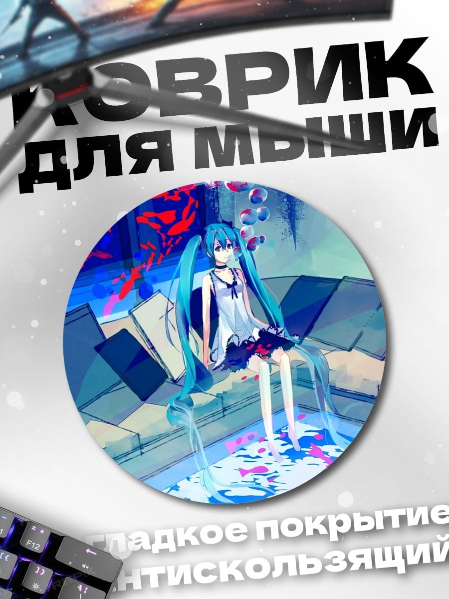 Коврик круглый Мику сидит на диване