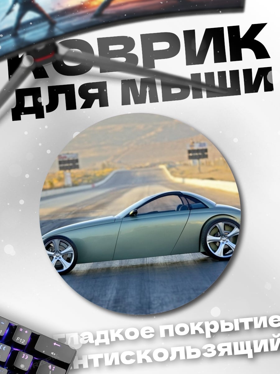 Коврик круглый Серебристый спорткар