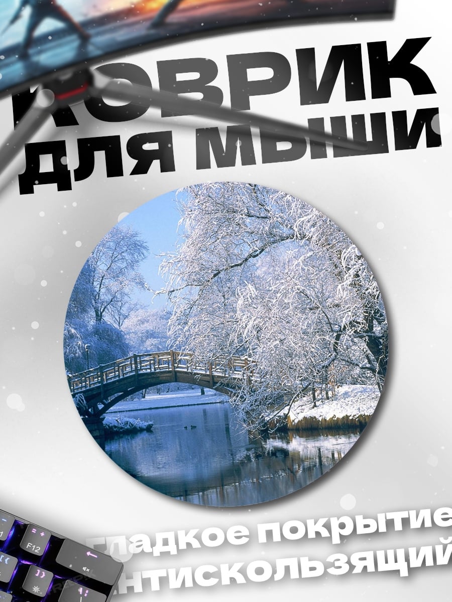 Коврик круглый Зимний мост над рекой