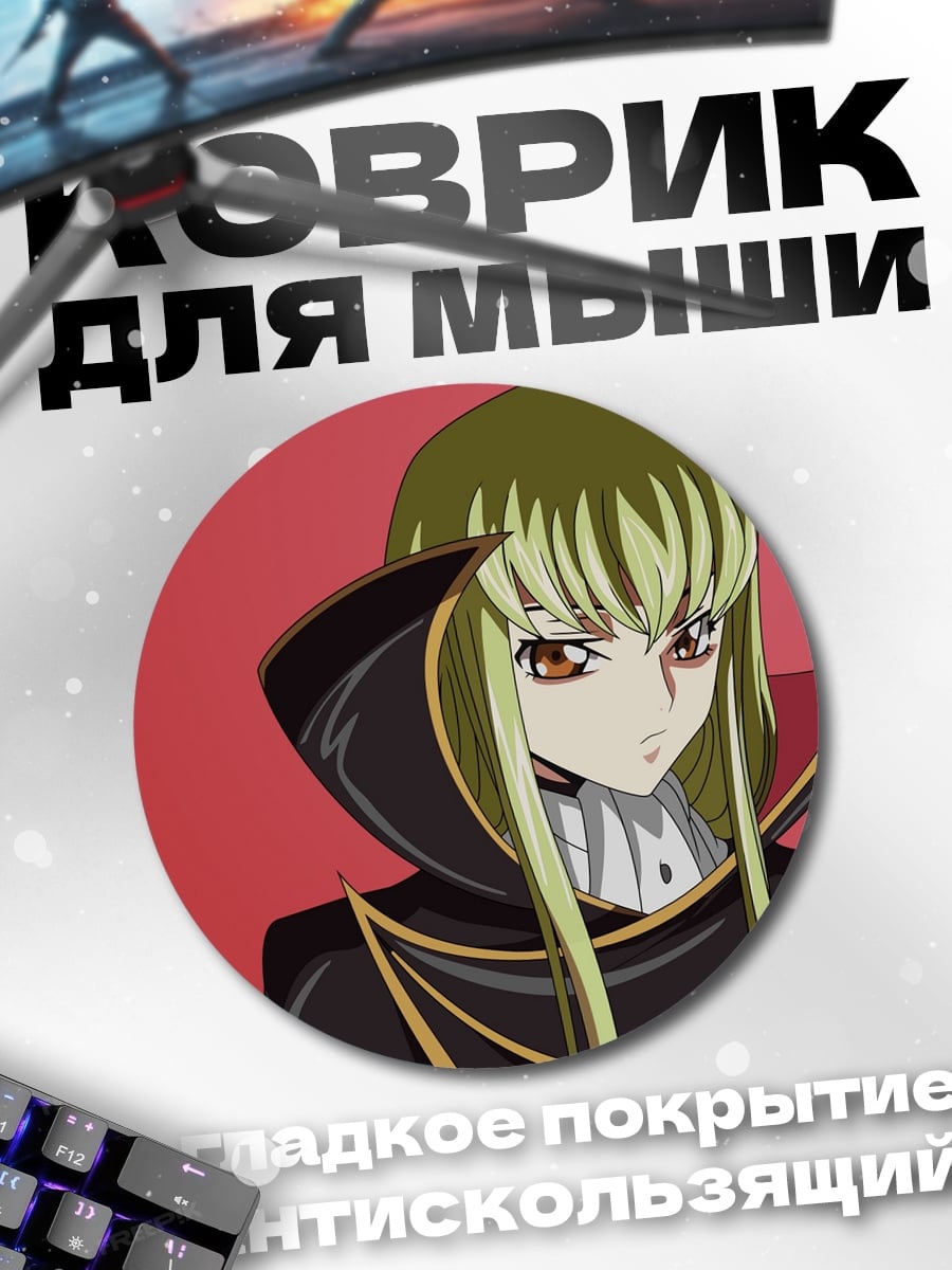 Коврик круглый Аниме девушка C.C.