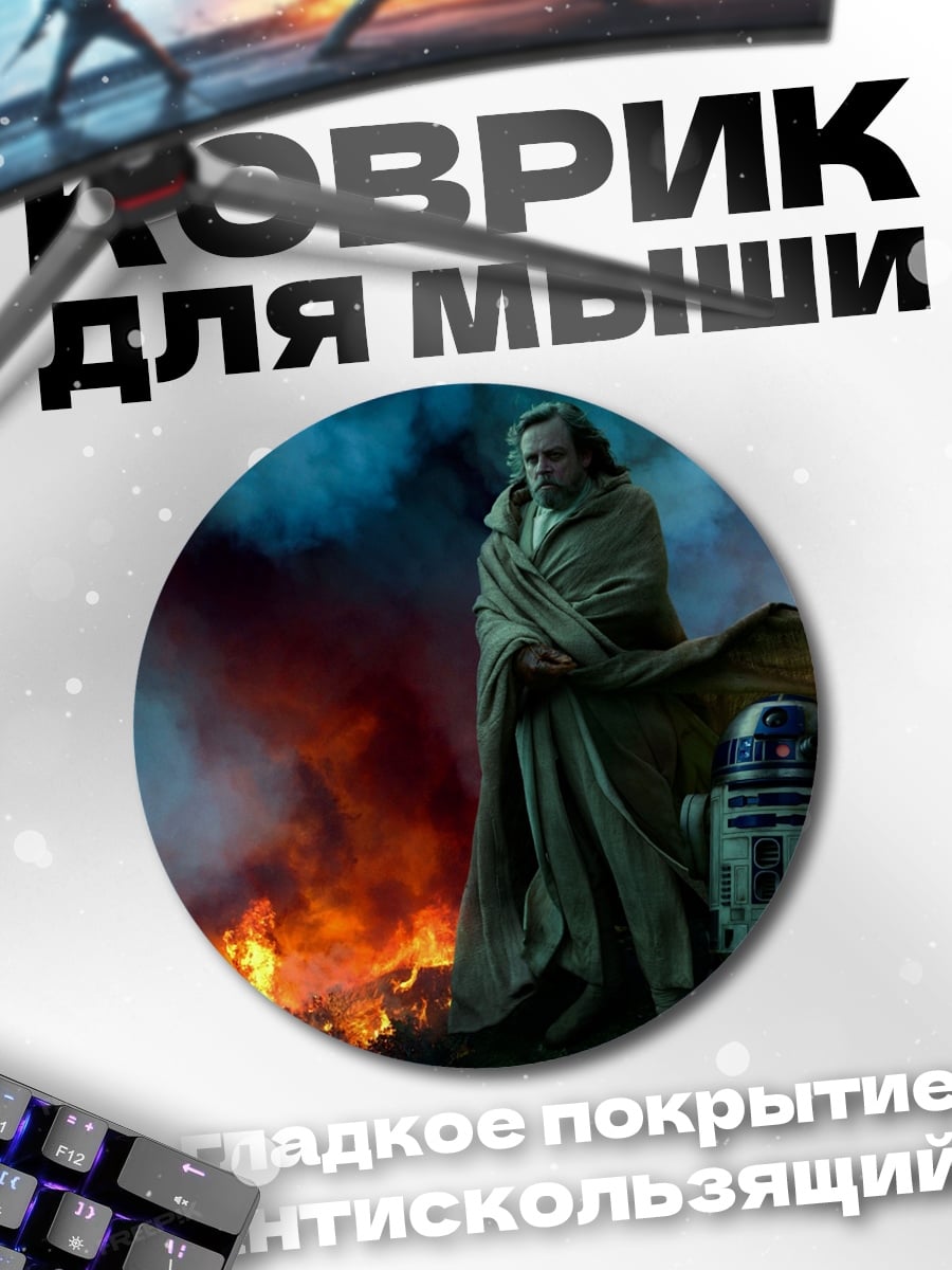 Коврик круглый Люк Скайуокер и R2-D2