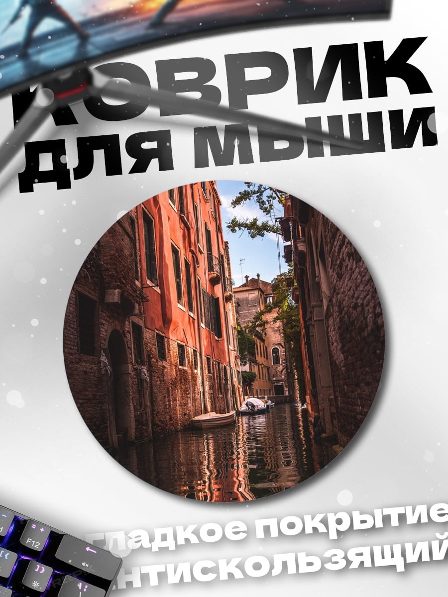 Коврик круглый Канал Венеции