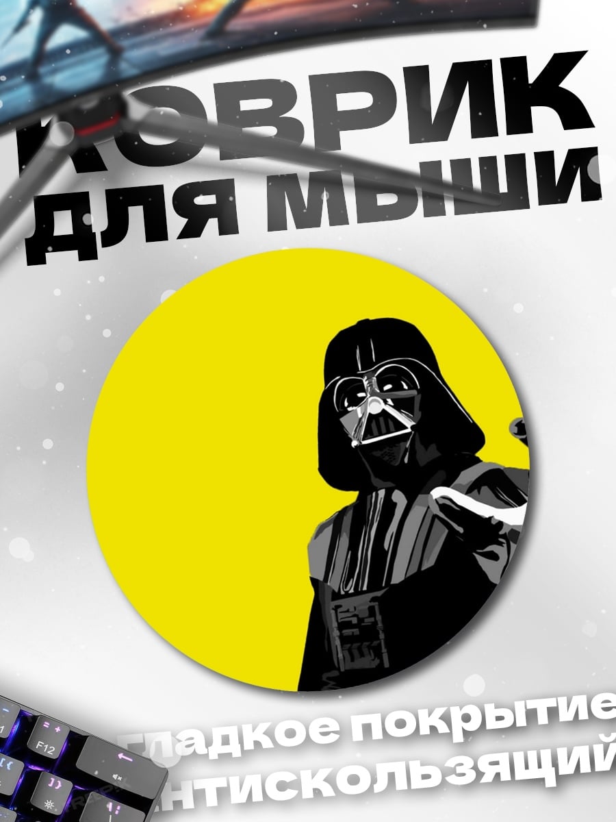 Коврик круглый Дарт Вейдер желтый фон
