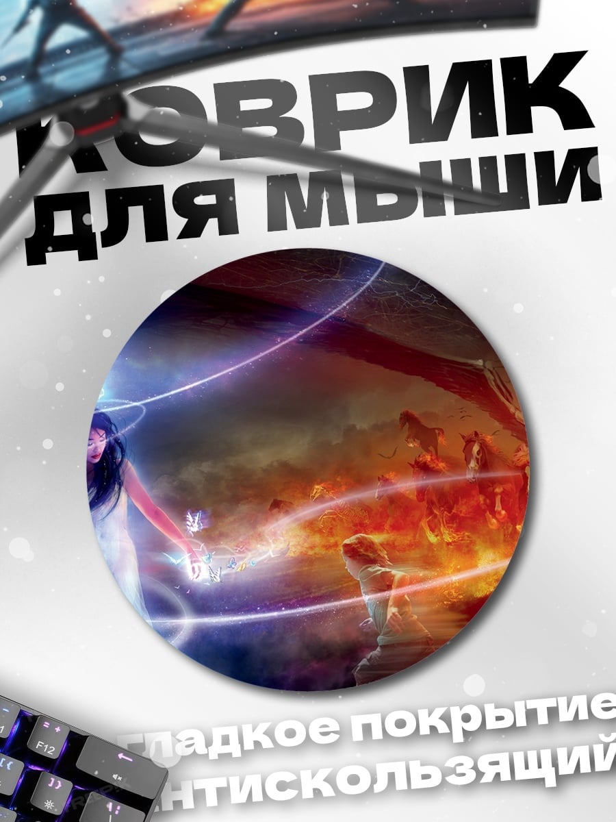 Коврик круглый Битва магии и огня