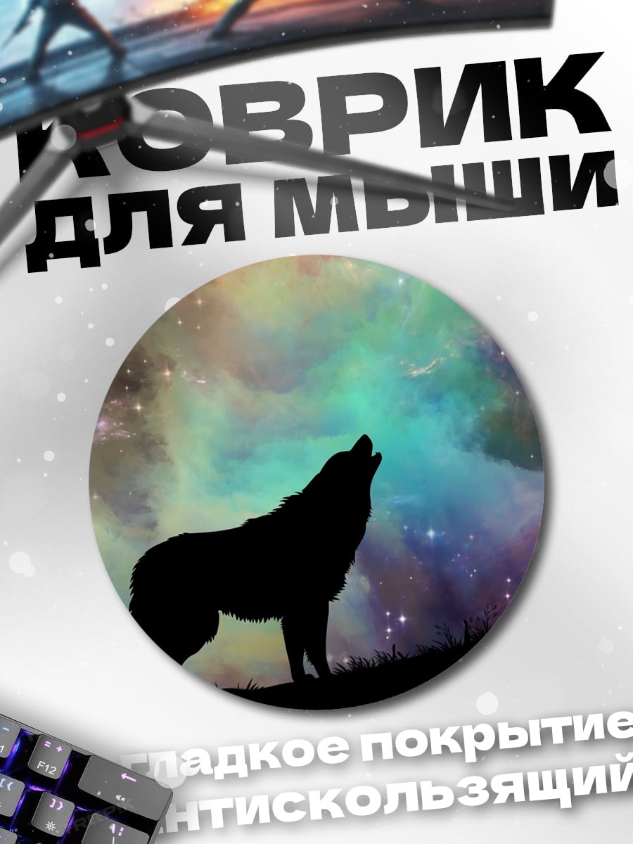 Коврик круглый Воющий волк космос