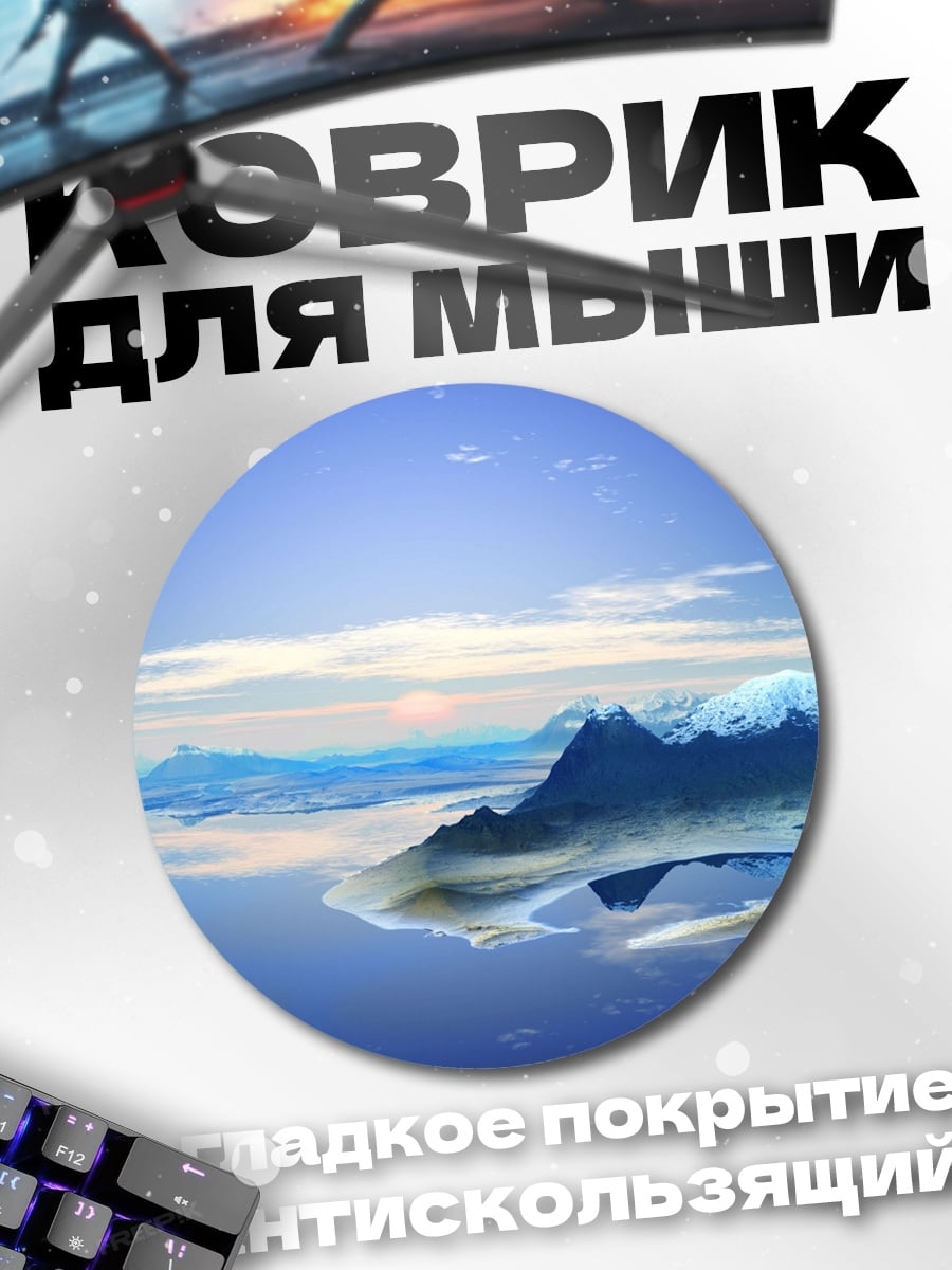 Коврик круглый Ледяные горы