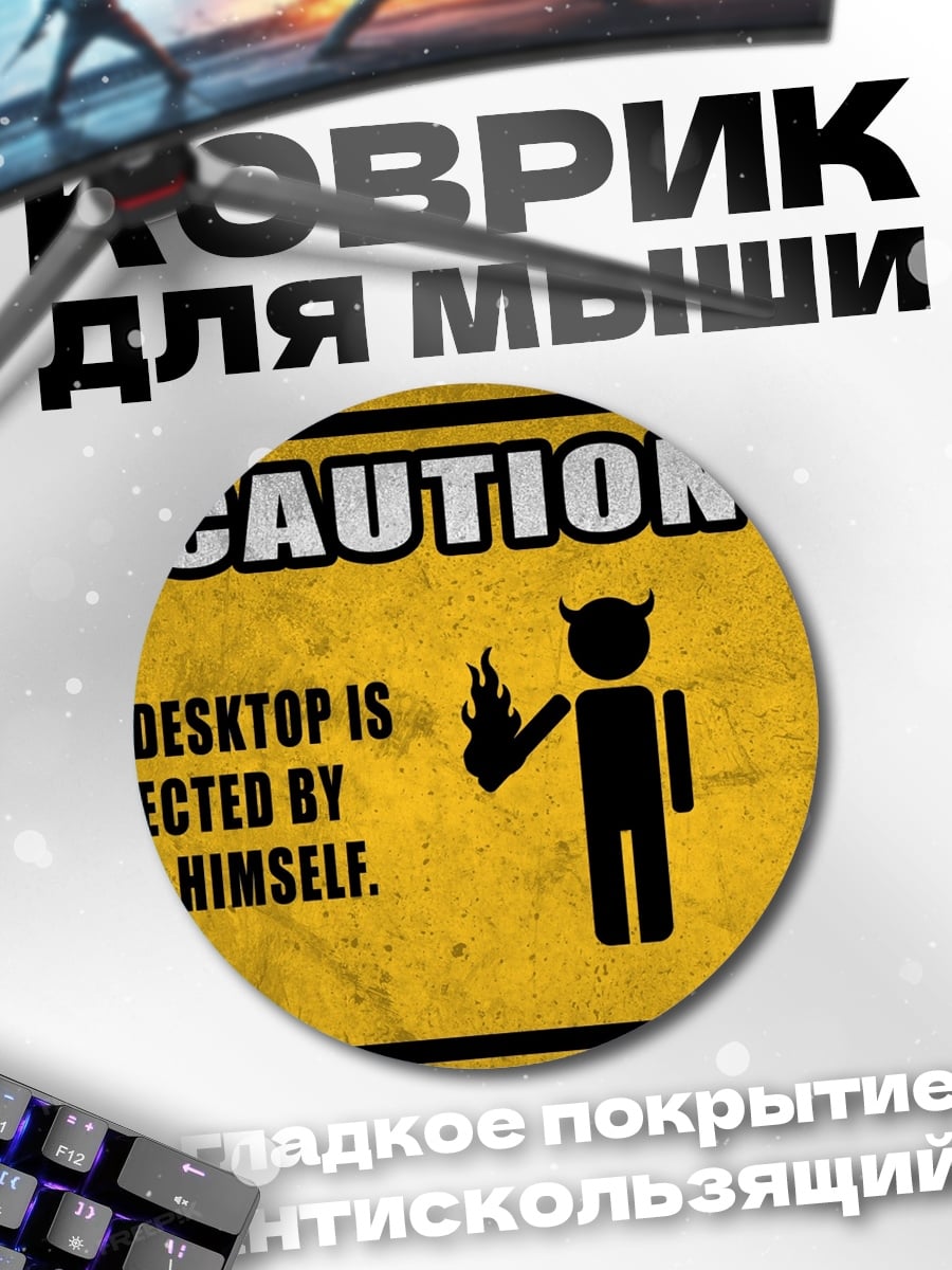 Коврик круглый Осторожно, сатана