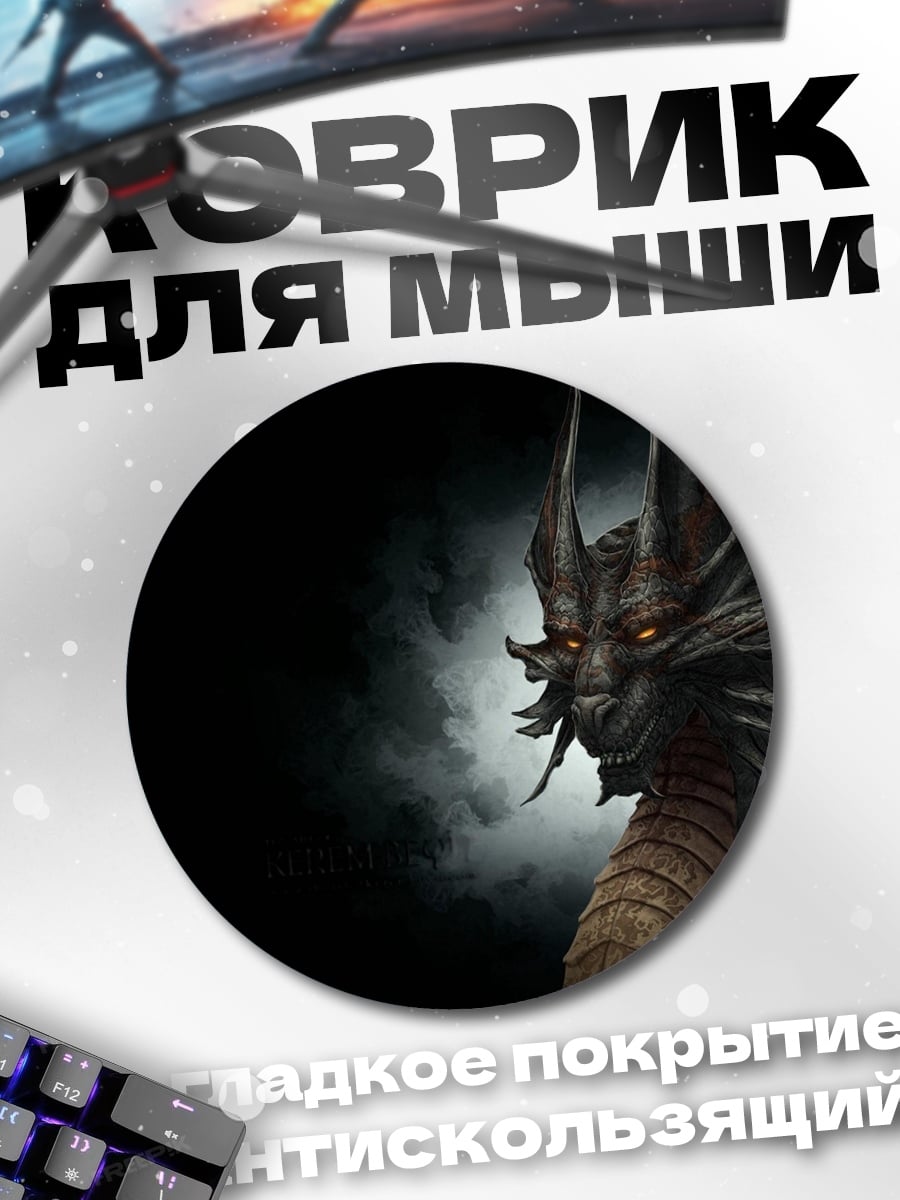 Коврик круглый Тёмный дракон