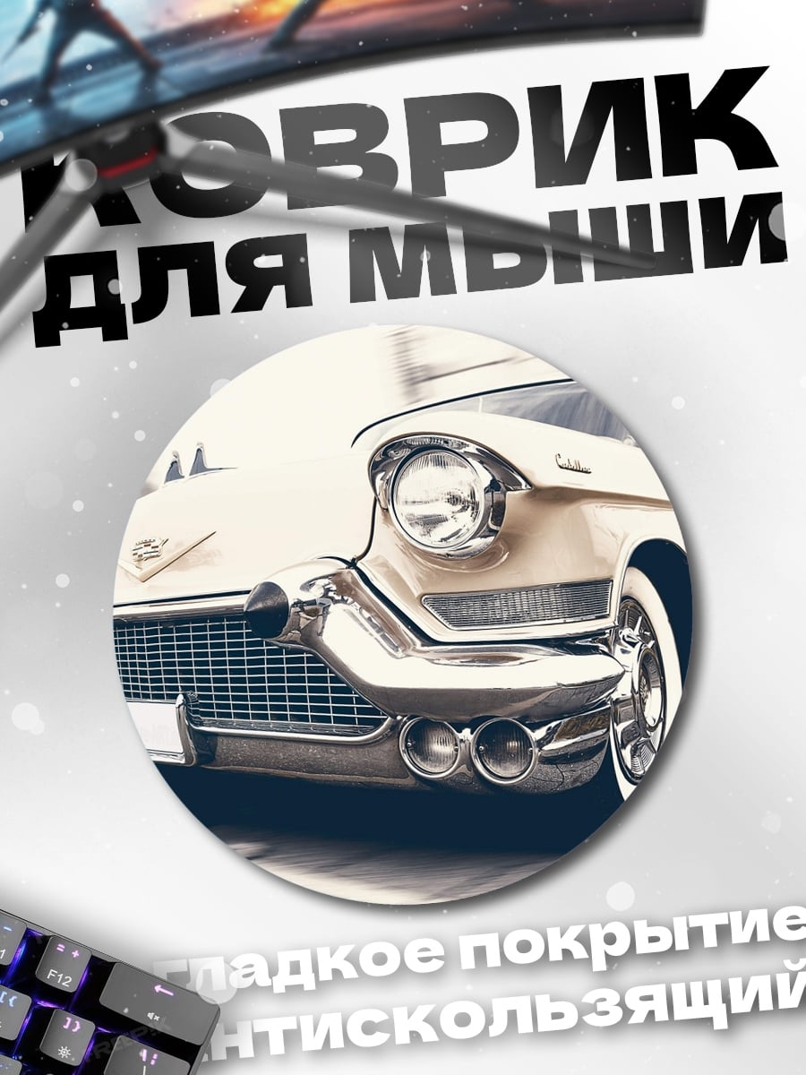 Коврик круглый Ретро автомобиль