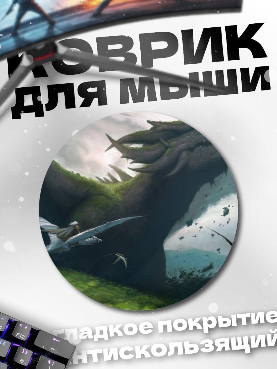 Коврик круглый Полет драконов