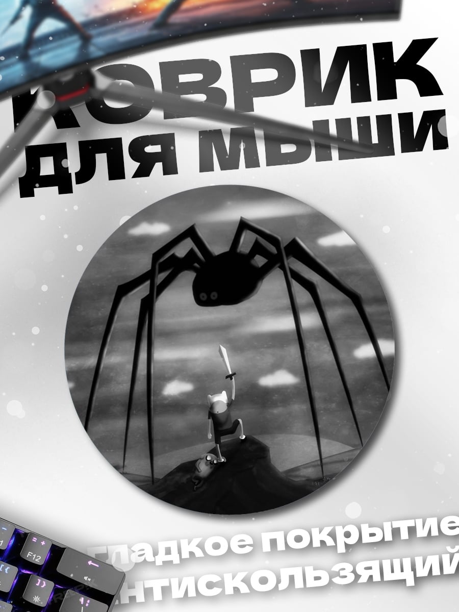 Коврик круглый Битва с пауком