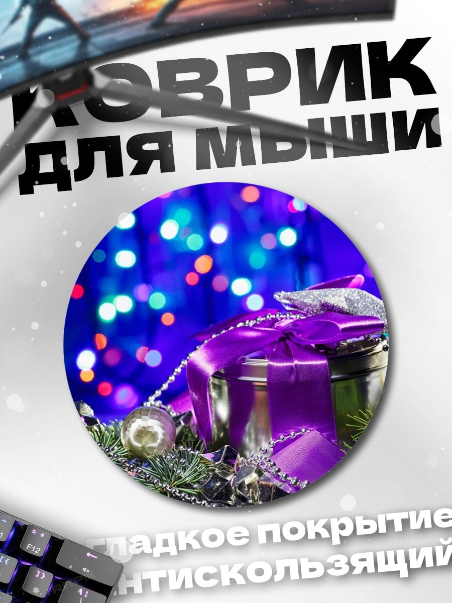Коврик круглый Новогодние украшения