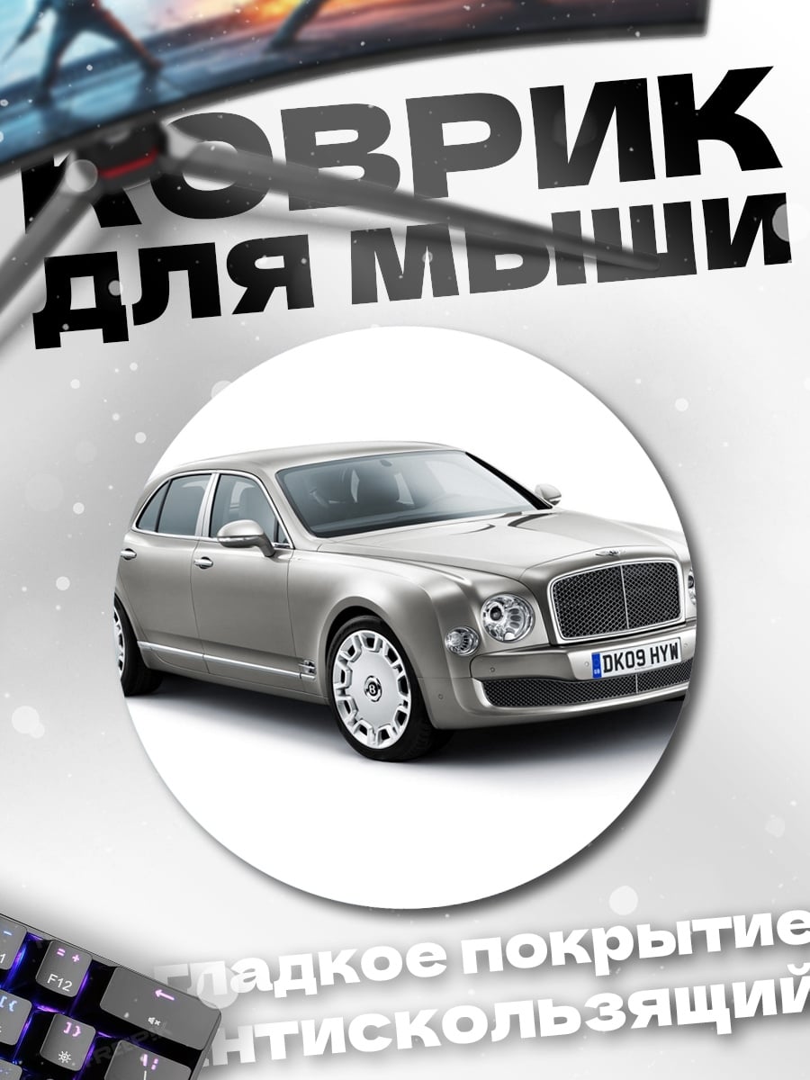Коврик круглый Серебристый седан