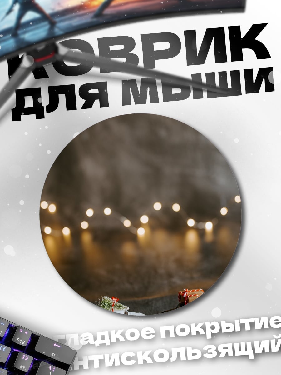 Коврик круглый Рождественские подарки в пути