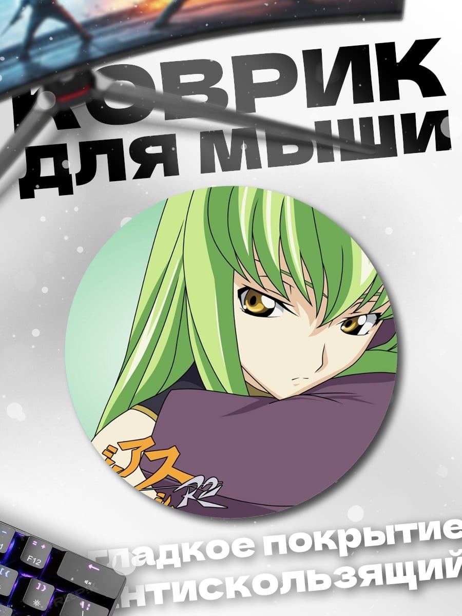 Коврик круглый Аниме девушка C.C.