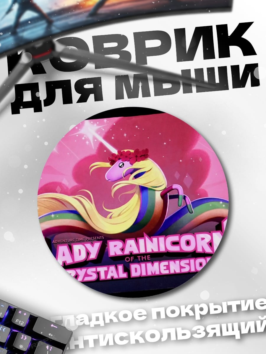 Коврик круглый Леди Райникорн