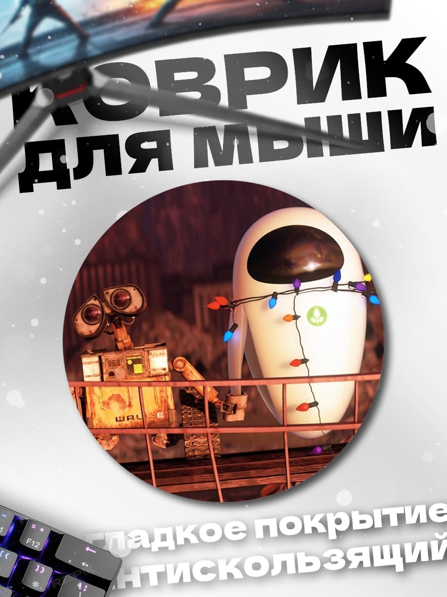 Коврик круглый Роботы Валл-И и Ева