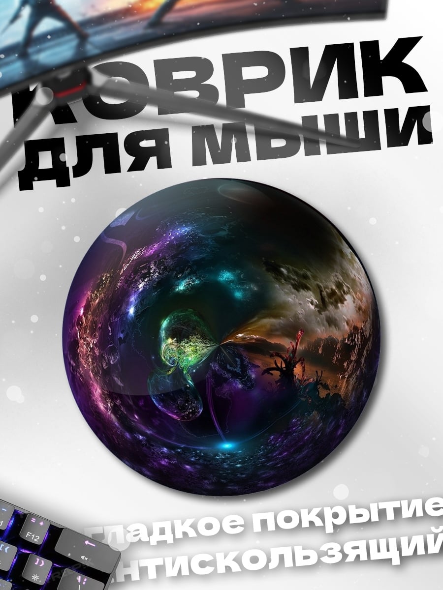 Коврик круглый Магический шар