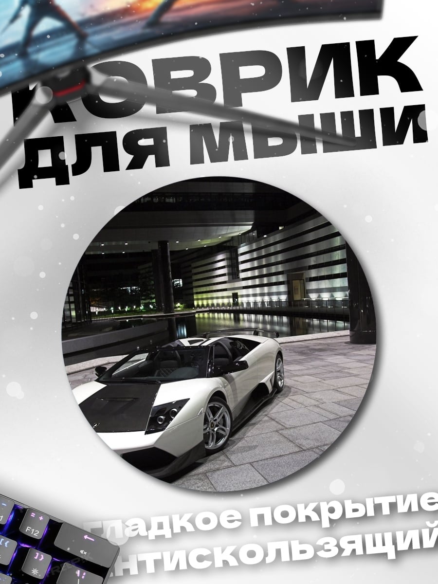 Коврик круглый Белый спорткар