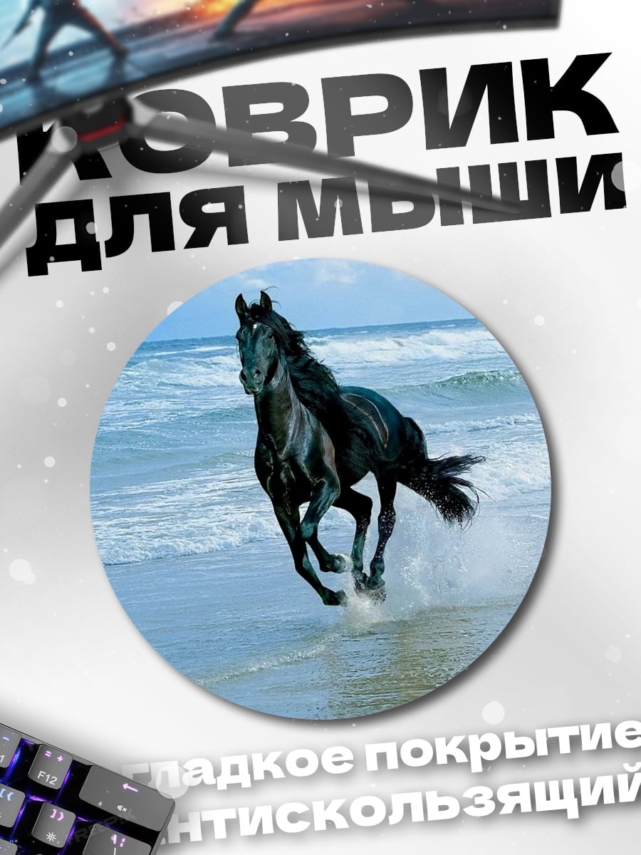 Коврик круглый Черная лошадь на пляже