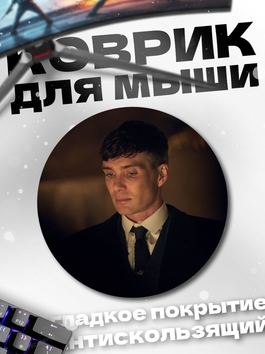 Коврик круглый Томми Шелби
