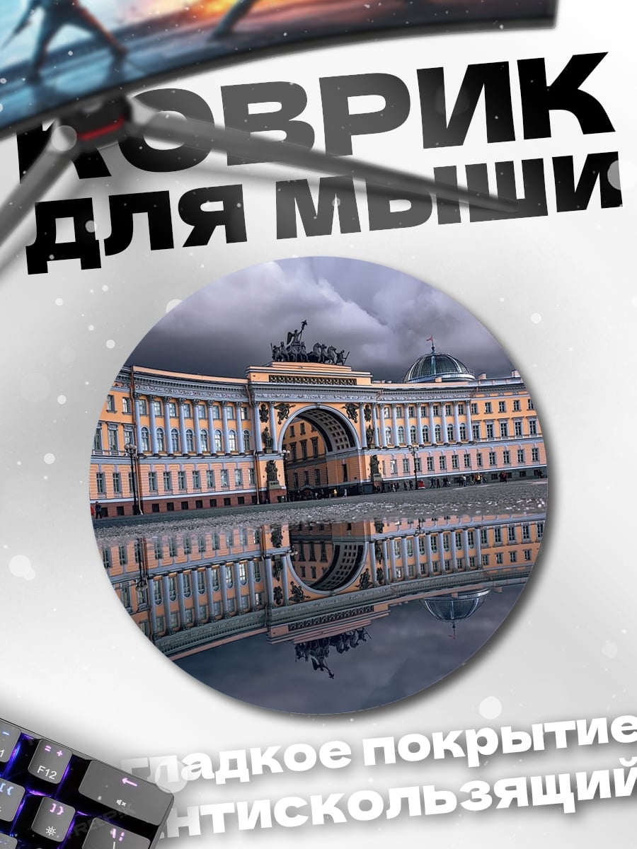 Коврик круглый Дворцовая площадь