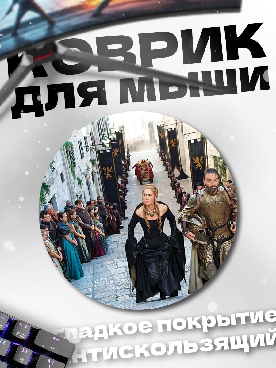 Коврик круглый Королева Серсея