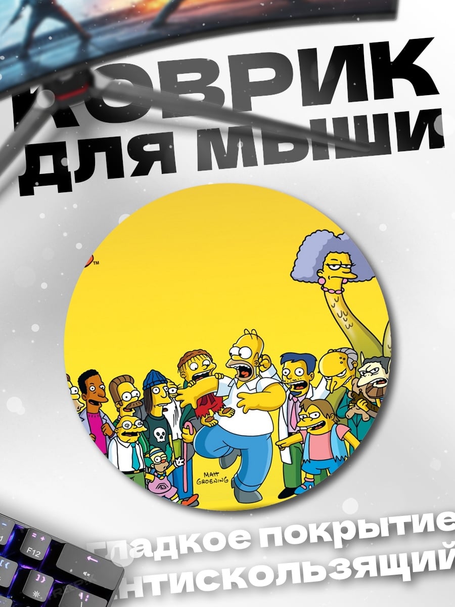 Коврик круглый Персонажи Симпсонов