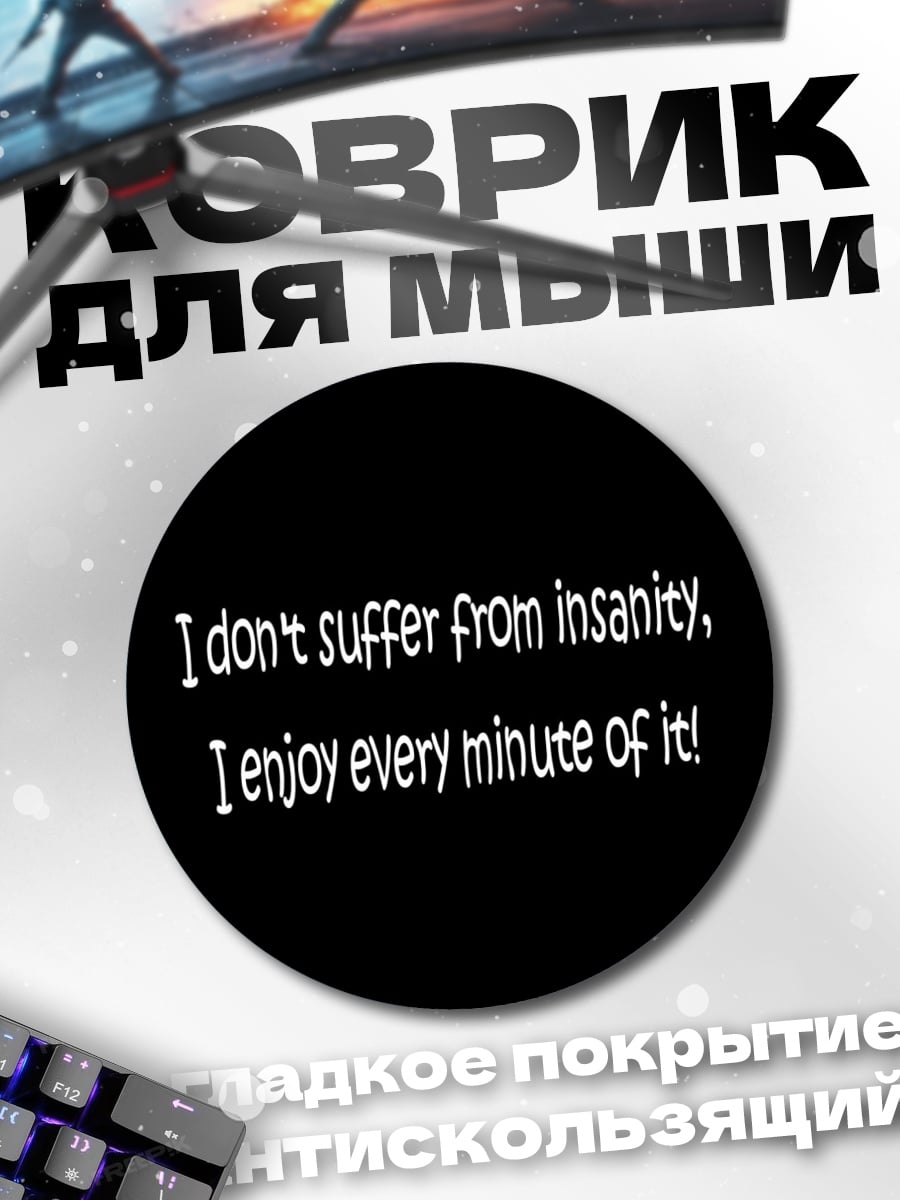 Коврик круглый Наслаждаюсь безумием
