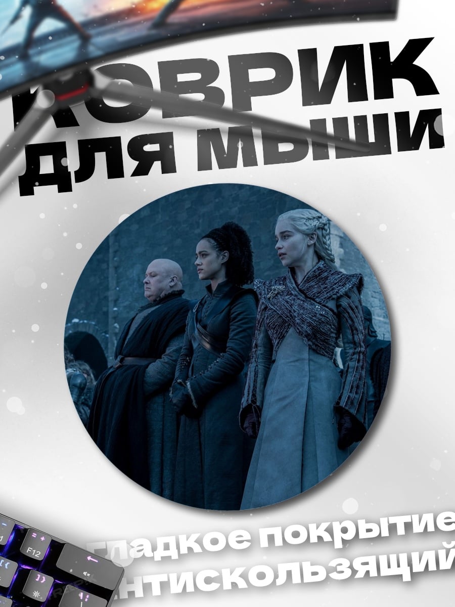 Коврик круглый Персонажи Игры Престолов
