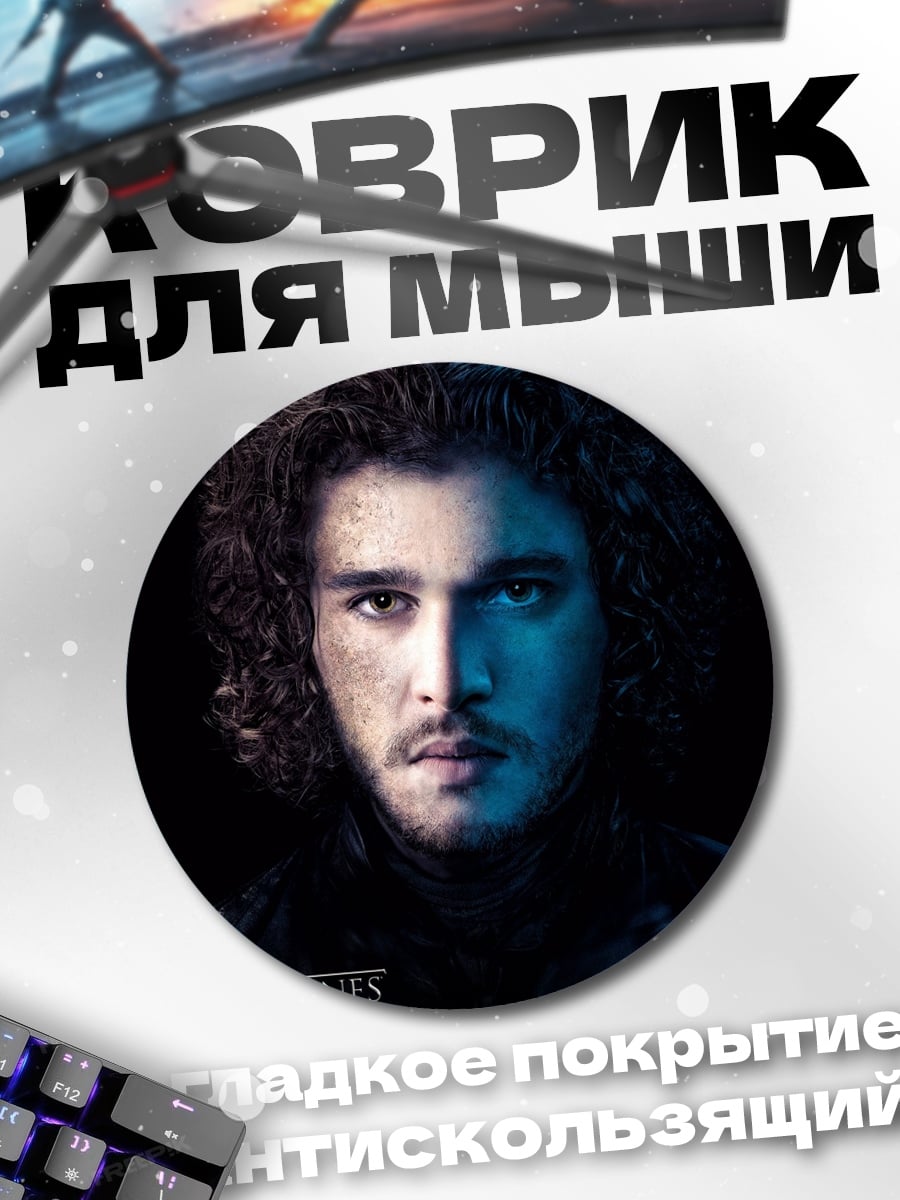 Коврик круглый Джон Сноу