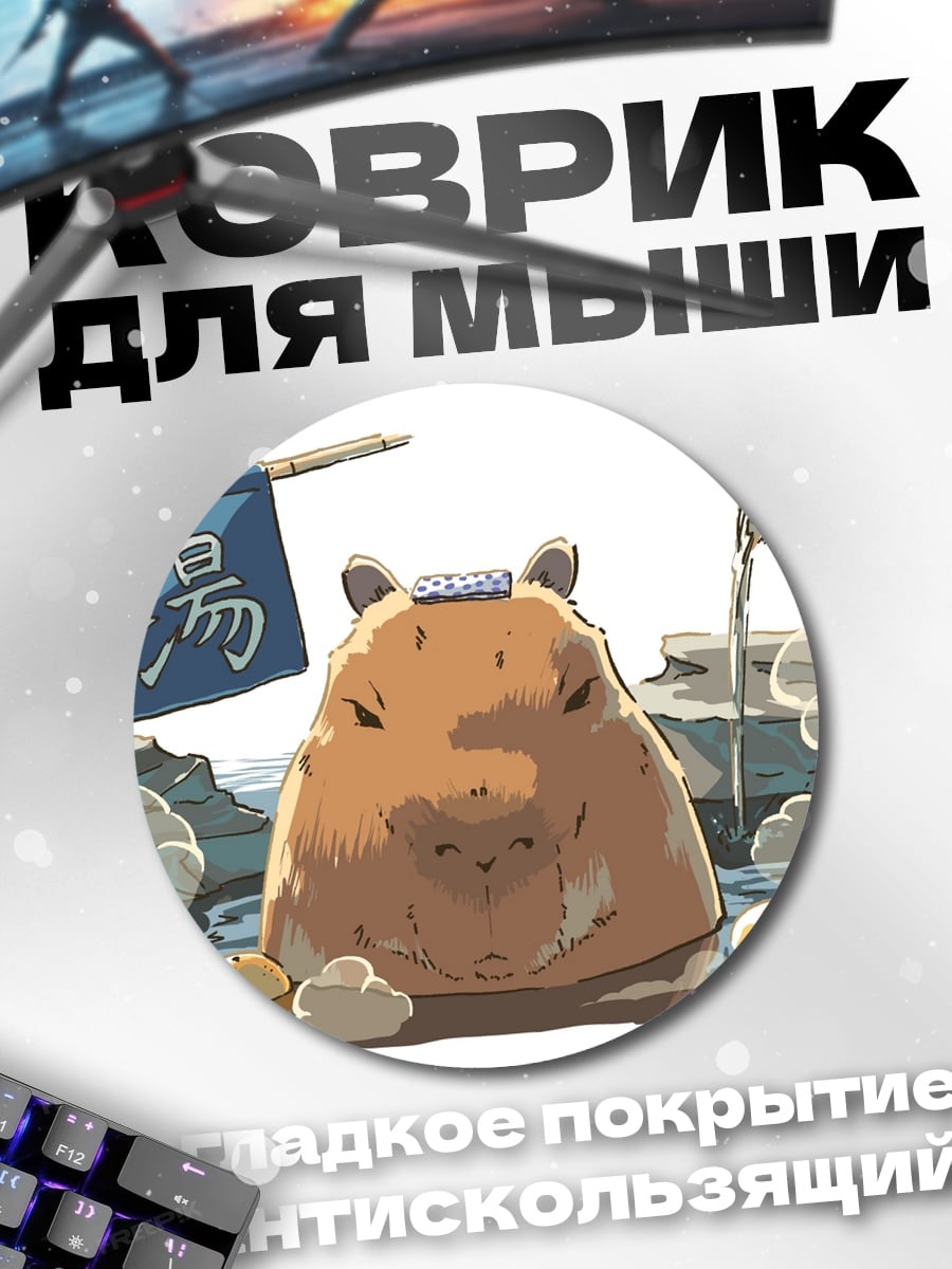 Коврик круглый Капибара в онсэне