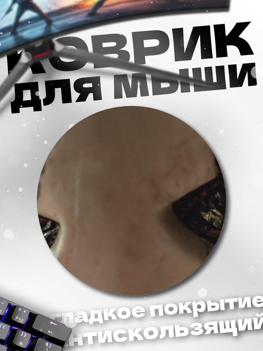 Коврик круглый Глаза амулеты