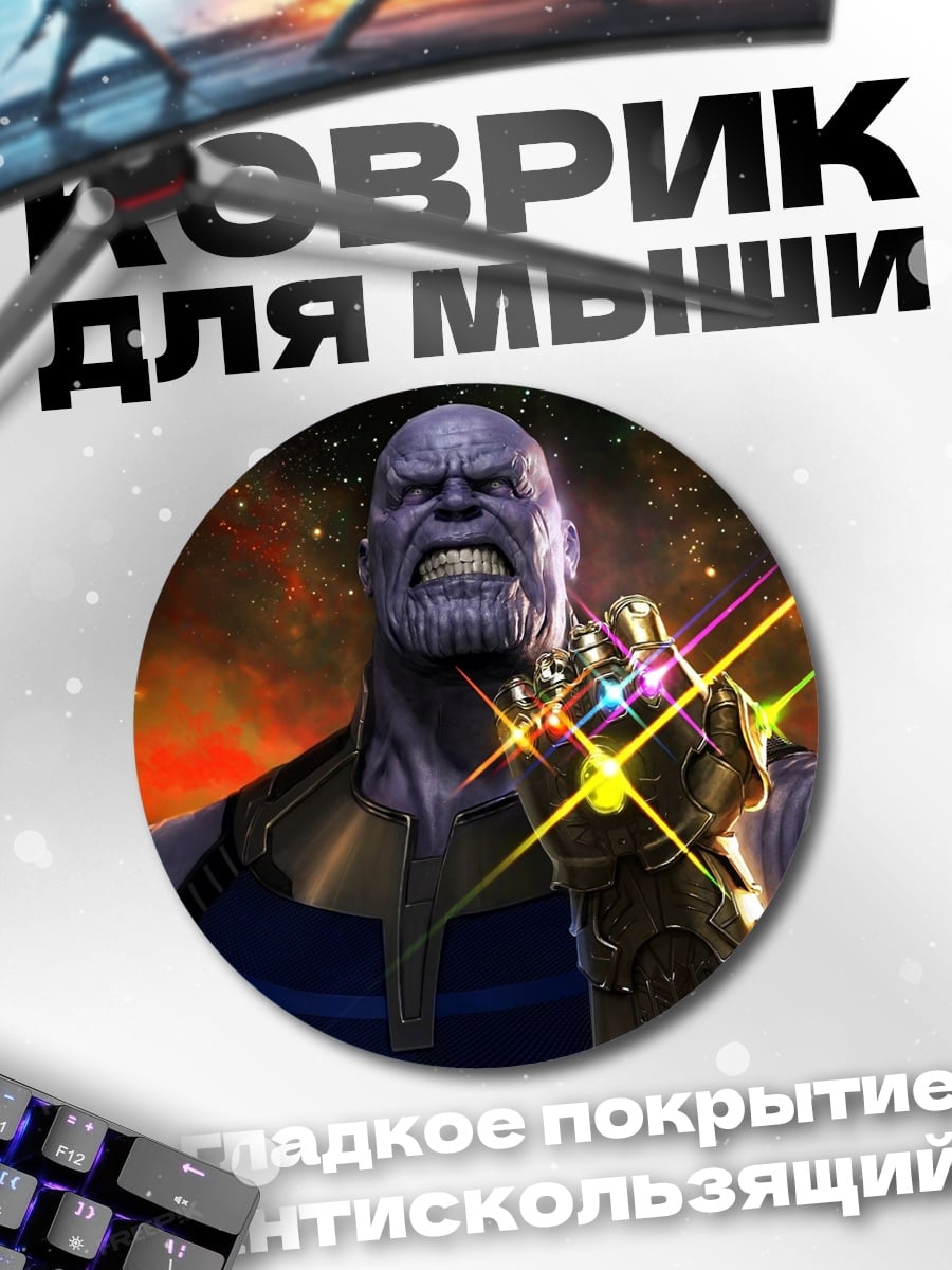 Коврик круглый Танос с перчаткой