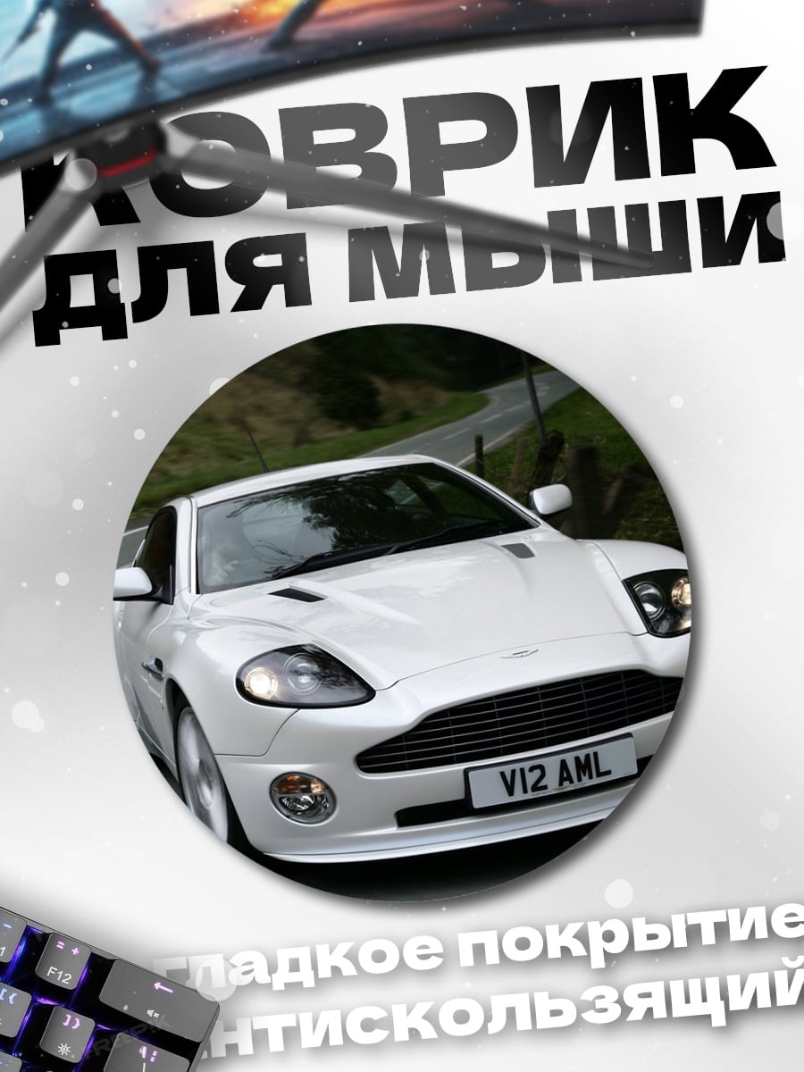 Коврик круглый Белый спорткар